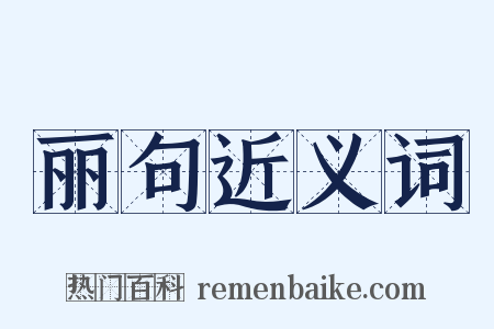 丽句近义词是什么意思的图片